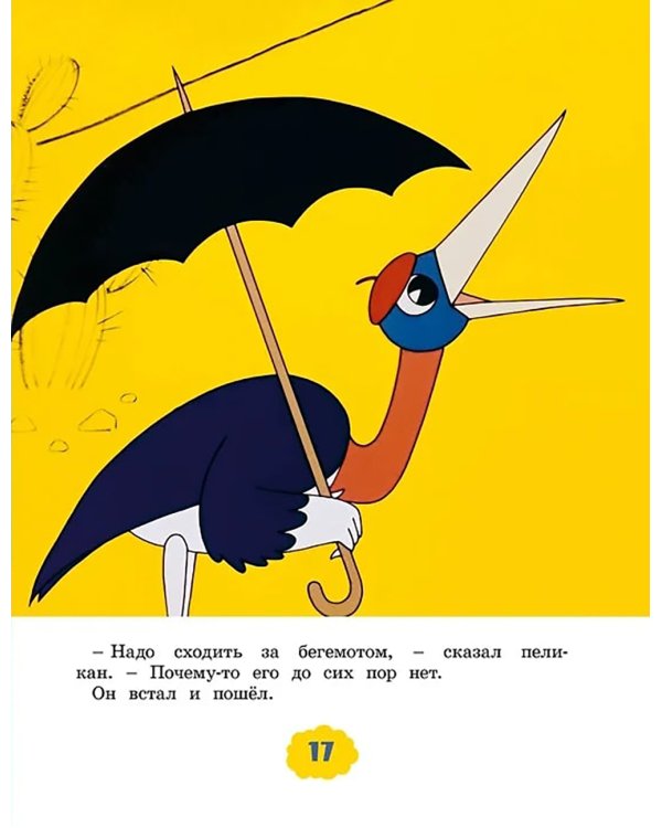 О бегемоте, который боялся прививок: сказка