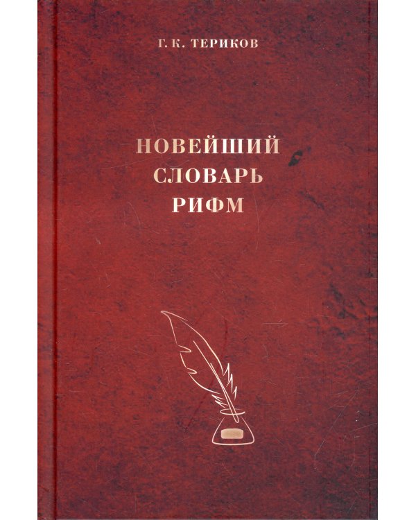 Новейший словарь рифм