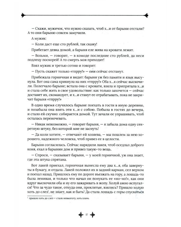 Русские заветные сказки