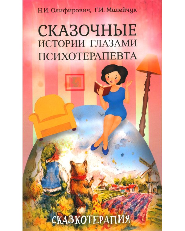 Сказочные истории глазами психотерапевта. 4-е изд