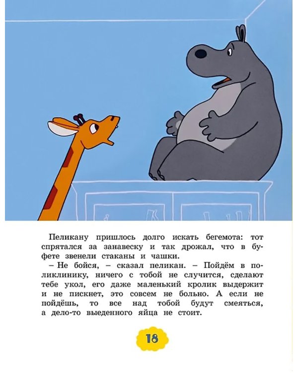 О бегемоте, который боялся прививок: сказка