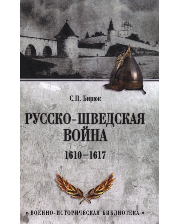 Русско-шведская война. 1610-1617