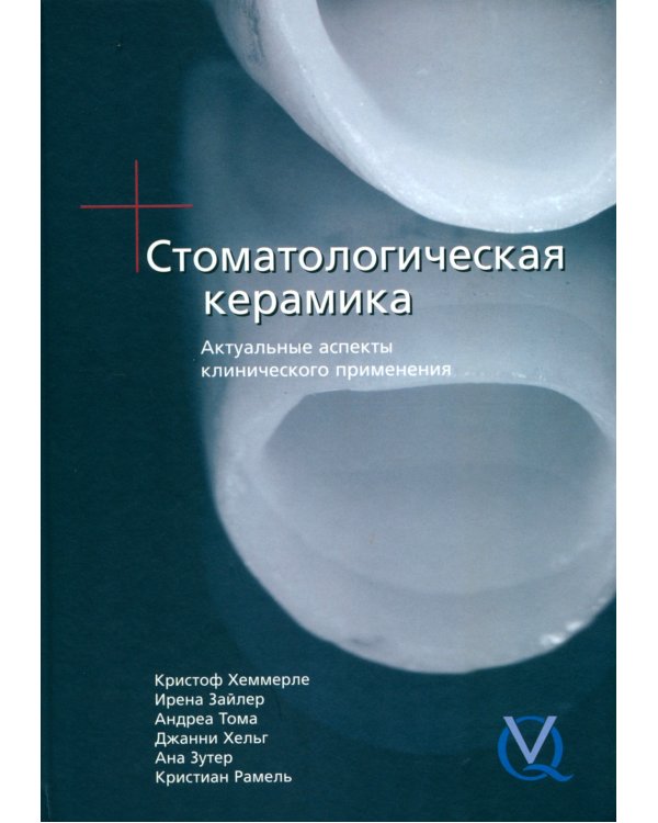 Стоматологическая керамика. Актуальные аспекты клинического применения