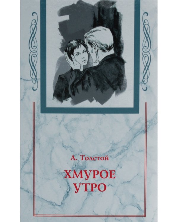 Хождение по мукам. В 3 кн. (Сестры. Восемнадцатый год. Хмурое утро)