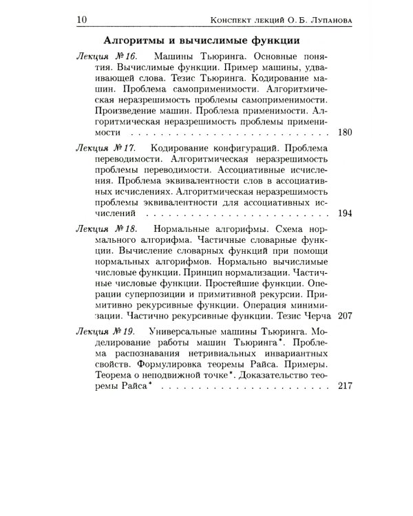 Конспект лекций О.Б. Лупанова по курсу "Введение в математическую логику". 2-е изд., испр. и доп