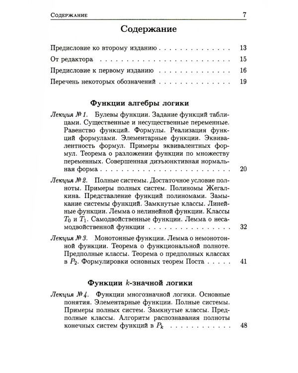 Конспект лекций О.Б. Лупанова по курсу "Введение в математическую логику". 2-е изд., испр. и доп
