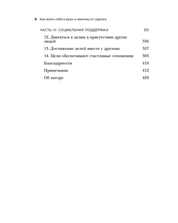 Как взять себя в руки и наконец-то сделать. Готовые стратегии для достижения любой цели на работе, в учебе и личной жизни