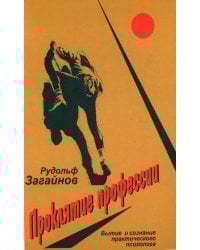 Проклятие профессии: бытие и сознание практического психолога