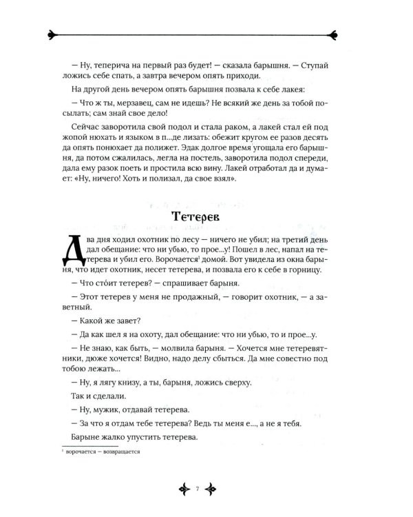 Русские заветные сказки