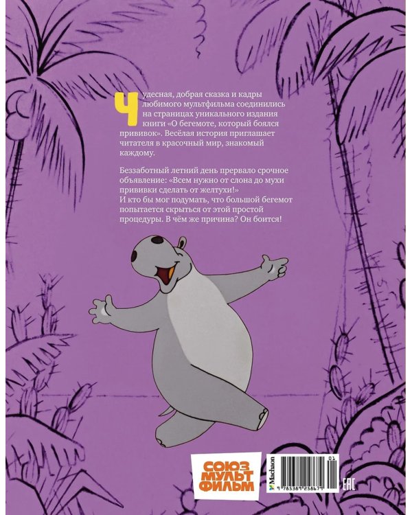 О бегемоте, который боялся прививок: сказка