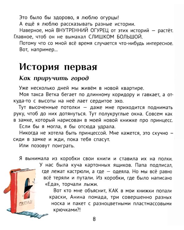 Большая маленькая девочка. История первая. Как приручить город. 6-е изд., стер
