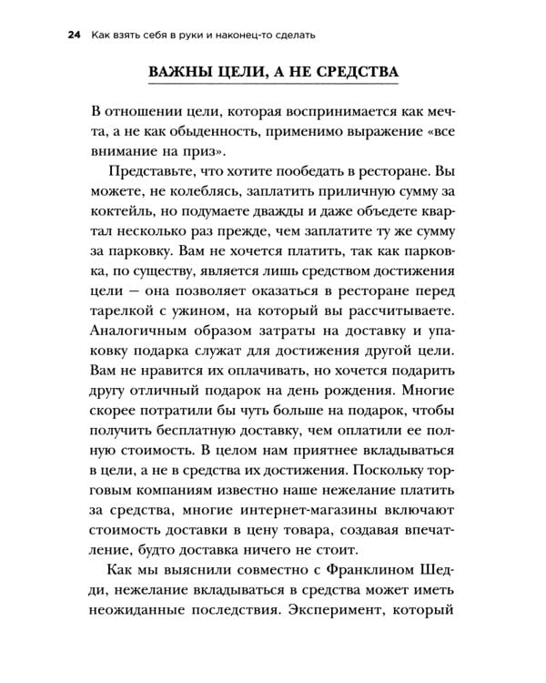 Как взять себя в руки и наконец-то сделать. Готовые стратегии для достижения любой цели на работе, в учебе и личной жизни