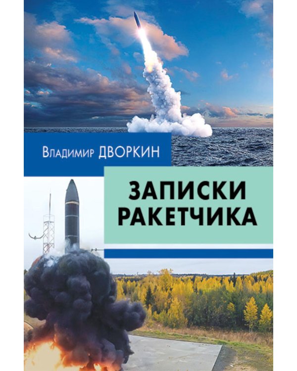 Записки ракетчика