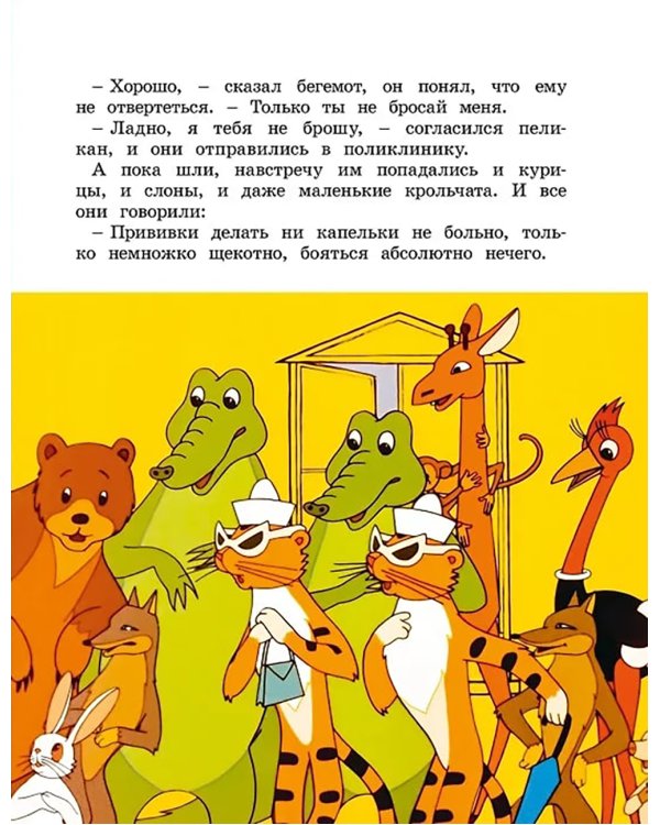 О бегемоте, который боялся прививок: сказка