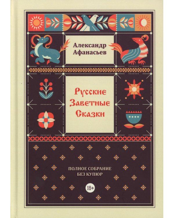 Русские заветные сказки