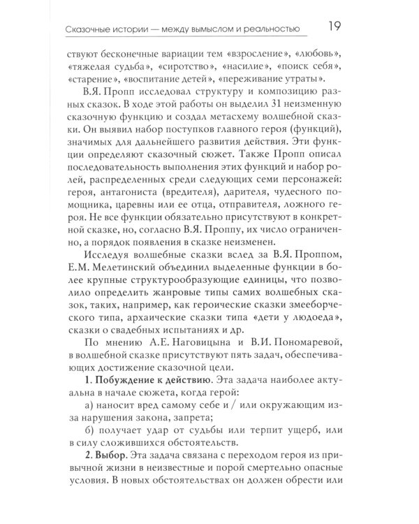 Сказочные истории глазами психотерапевта. 4-е изд