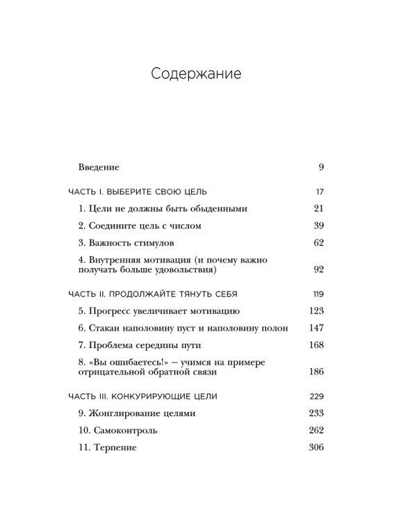 Как взять себя в руки и наконец-то сделать. Готовые стратегии для достижения любой цели на работе, в учебе и личной жизни