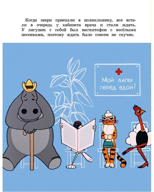 О бегемоте, который боялся прививок: сказка