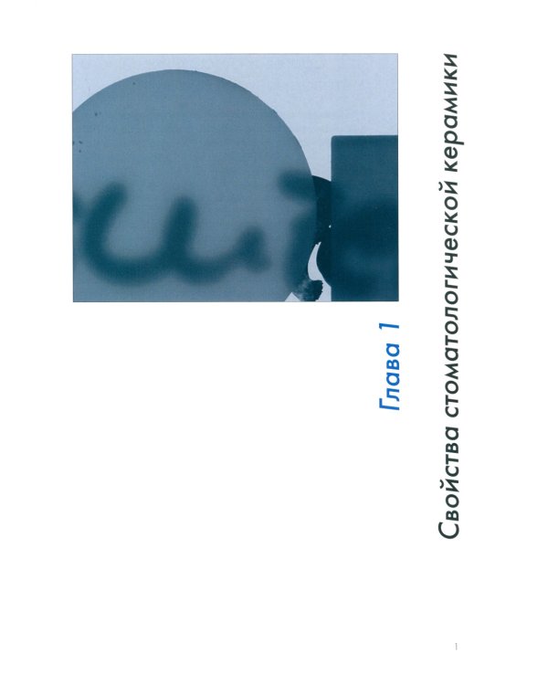 Стоматологическая керамика. Актуальные аспекты клинического применения