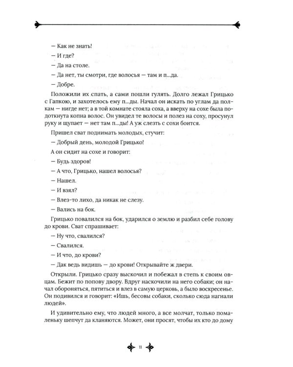 Русские заветные сказки