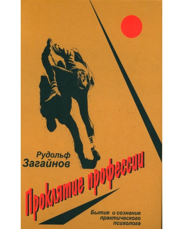 Проклятие профессии: бытие и сознание практического психолога