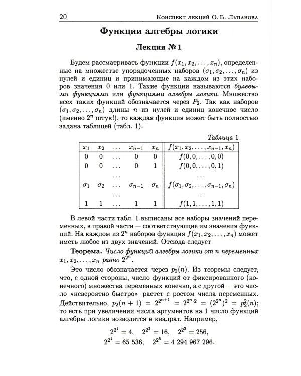 Конспект лекций О.Б. Лупанова по курсу "Введение в математическую логику". 2-е изд., испр. и доп
