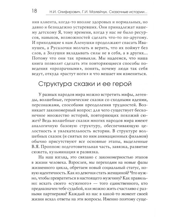 Сказочные истории глазами психотерапевта. 4-е изд