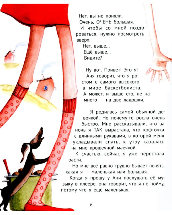 Большая маленькая девочка. История первая. Как приручить город. 6-е изд., стер