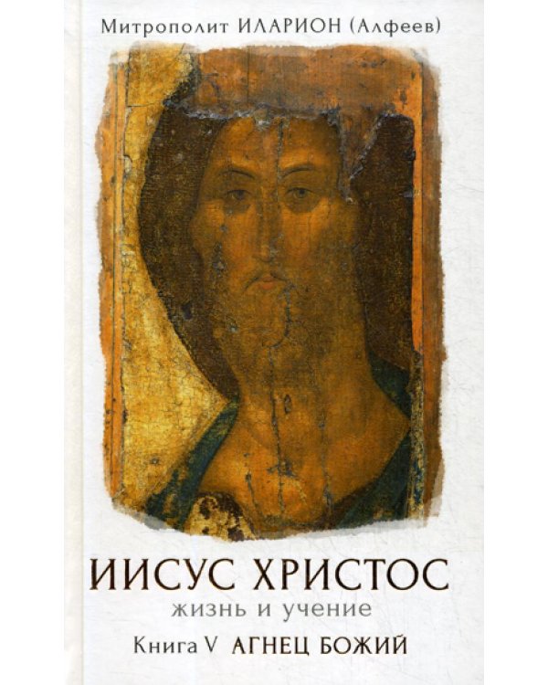 Иисус Христос. Жизнь и учение. В 6 кн. Кн. 5: Агнец Божий