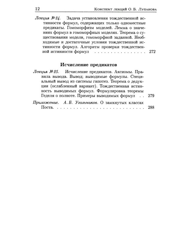 Конспект лекций О.Б. Лупанова по курсу "Введение в математическую логику". 2-е изд., испр. и доп