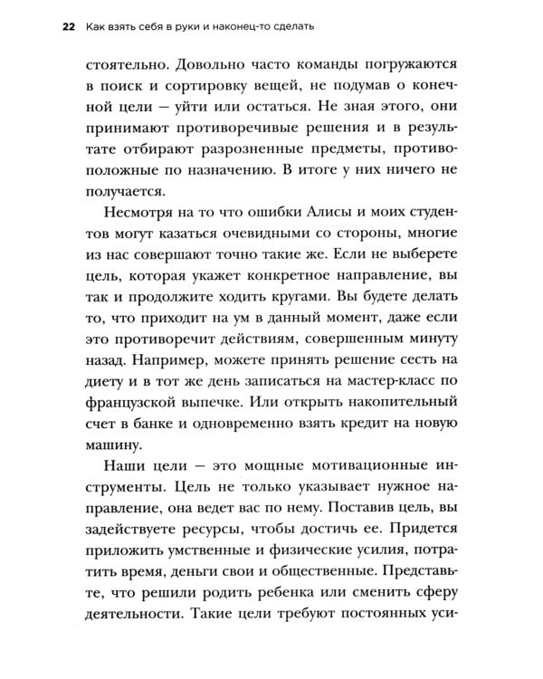 Как взять себя в руки и наконец-то сделать. Готовые стратегии для достижения любой цели на работе, в учебе и личной жизни