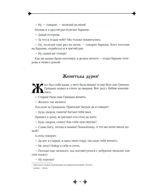 Русские заветные сказки