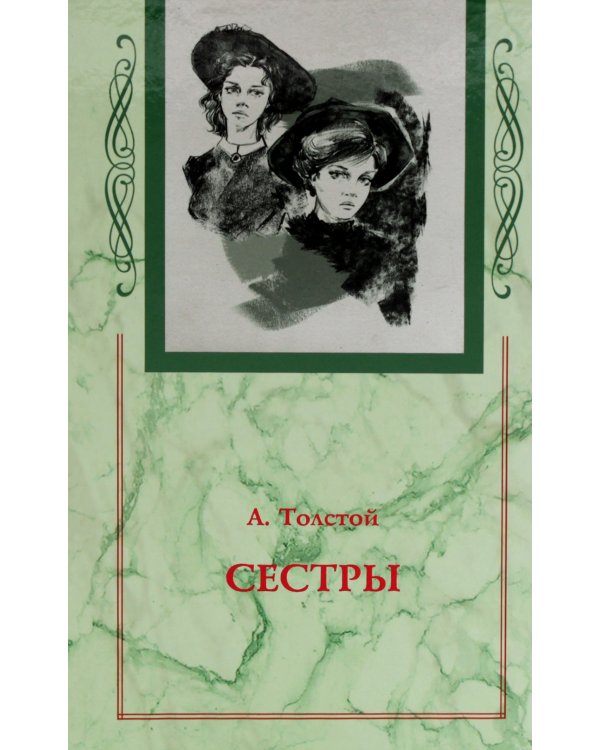 Хождение по мукам. В 3 кн. (Сестры. Восемнадцатый год. Хмурое утро)