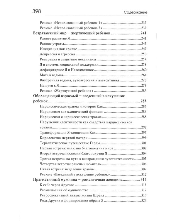 Сказочные истории глазами психотерапевта. 4-е изд