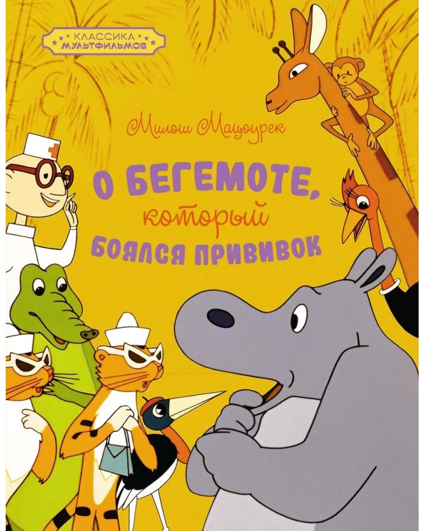 О бегемоте, который боялся прививок: сказка