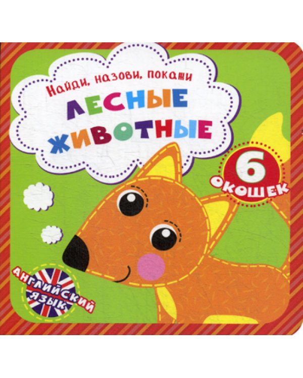 Найди, назови, покажи. Лесные животные