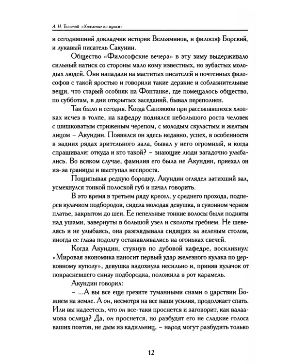 Хождение по мукам. В 3 кн. (Сестры. Восемнадцатый год. Хмурое утро)