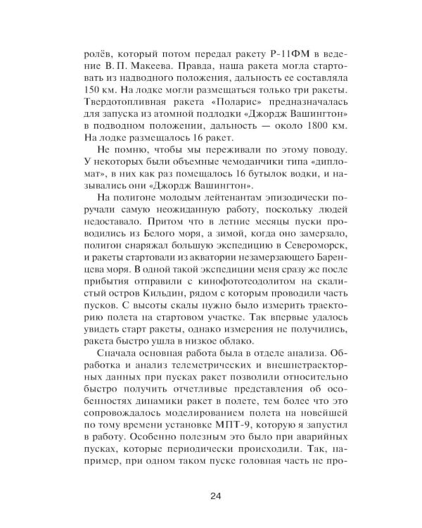 Записки ракетчика