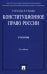 Конституционное право России: Учебник. 5-е изд, перераб. и доп