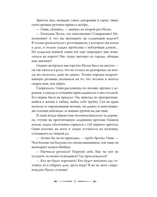 Рассеивая сумрак. Раб и меч