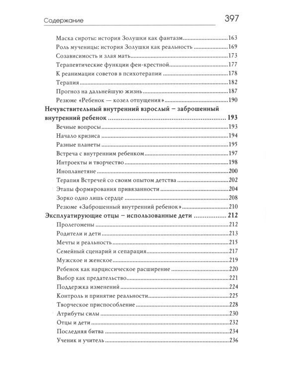 Сказочные истории глазами психотерапевта. 4-е изд