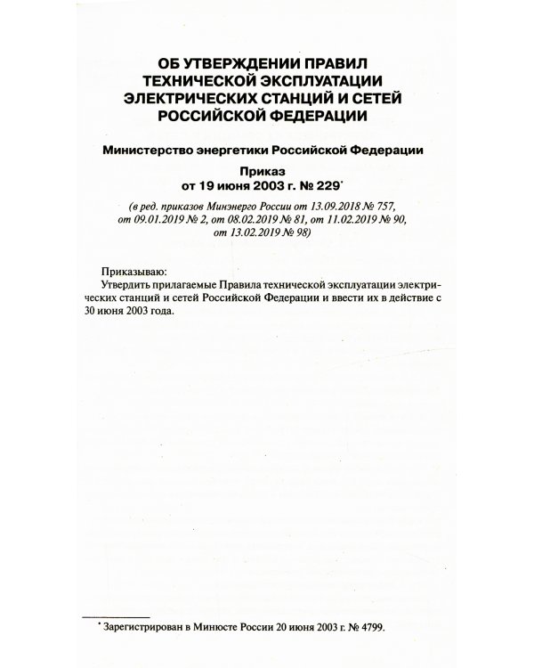 Правила технической эксплуатации электрических станций и сетей РФ