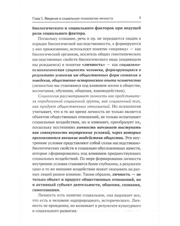 Социальная психология личности и групп: учебник