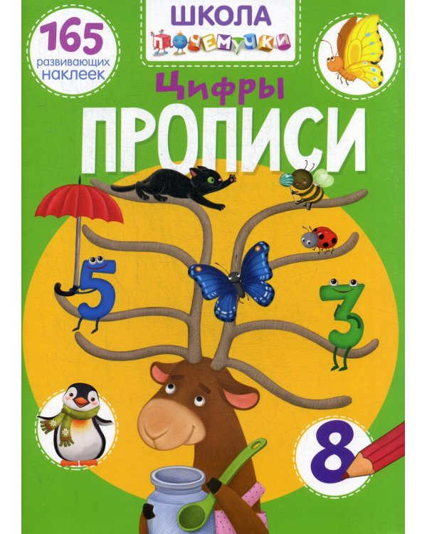 Школа почемучки. Прописи. Цифры. 165 развивающих наклеек