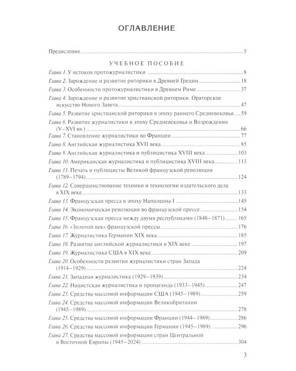 История зарубежной журналистики: От Античности до современности: Учебно-методический комплект. 2-е изд., испр.