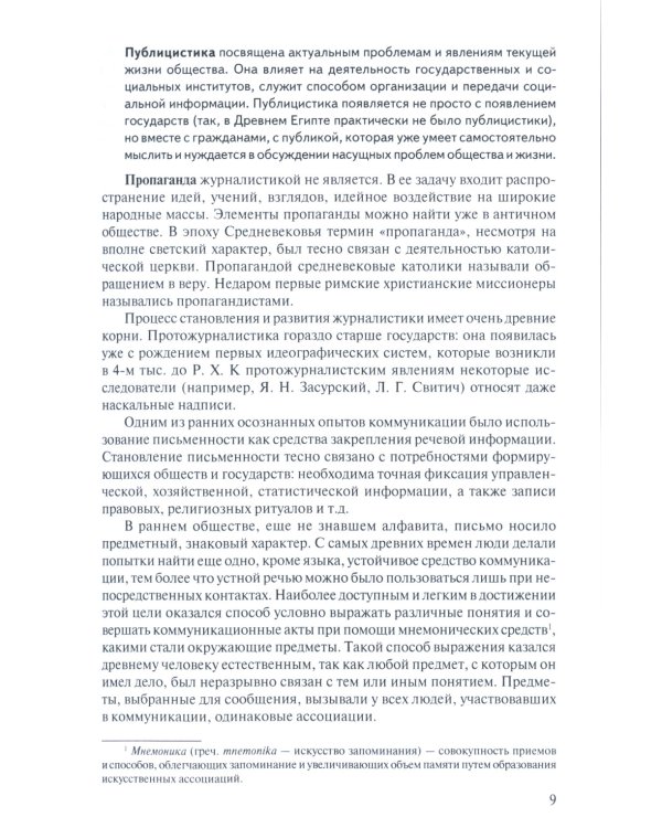 История зарубежной журналистики: От Античности до современности: Учебно-методический комплект. 2-е изд., испр.
