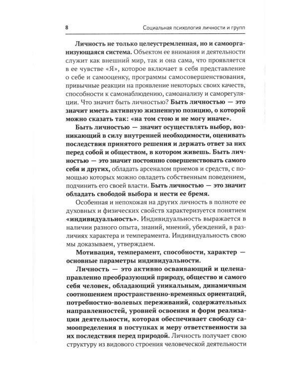 Социальная психология личности и групп: учебник