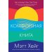 Комфортная книга