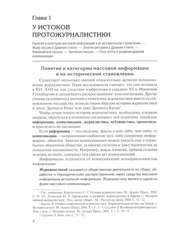 История зарубежной журналистики: От Античности до современности: Учебно-методический комплект. 2-е изд., испр.