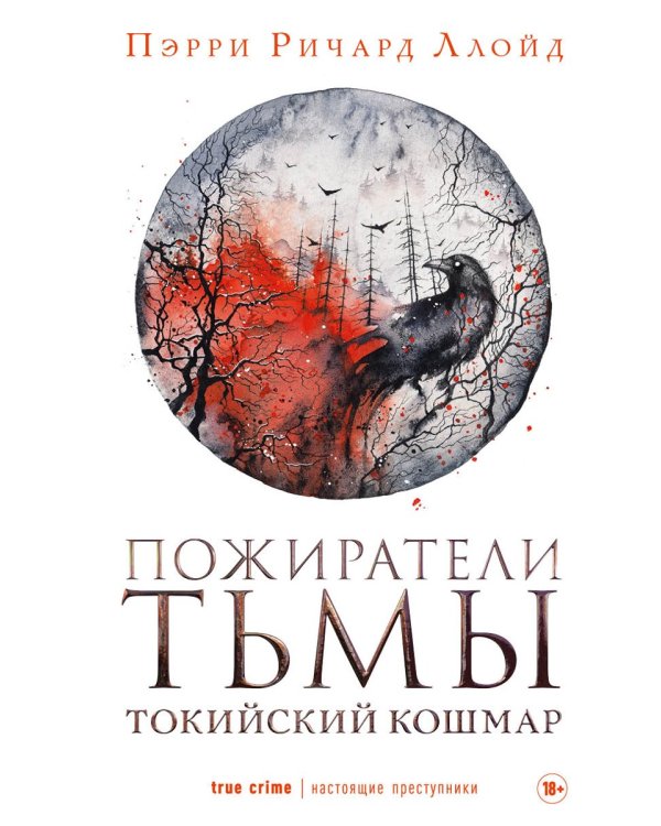 Пожиратели тьмы: Токийский кошмар